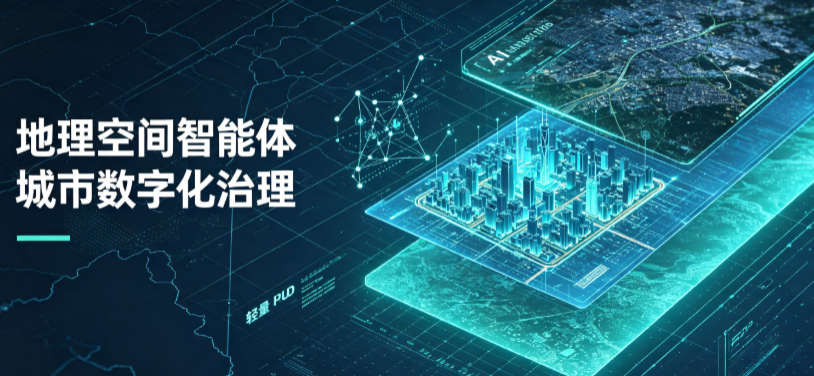 高唐县地理 AI 智能体 Geo 优化落地城市全域治理，多维空间驱动精细化管理