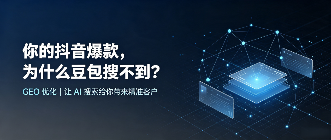 你的抖音爆款，为什么豆包搜不到？读懂 GEO，抢占高唐县 AI 搜索新流量