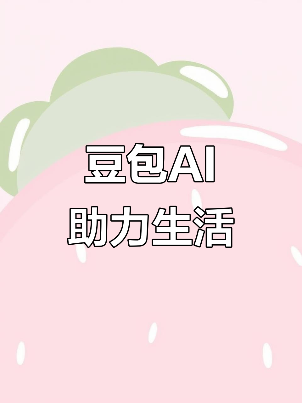 高唐县AI搜索应用普及 豆包搜索优化健全品牌内容传播渠道